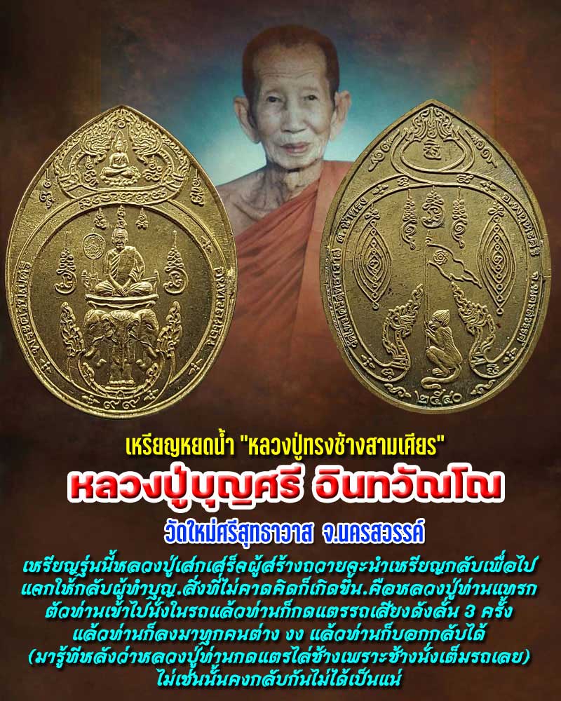 เหรียญหยดน้ำ "หลวงปู่ทรงช้างสามเศียร" หลวงปู่บุญศรี วัดใหม่ศรีสุทธาวาส - 1