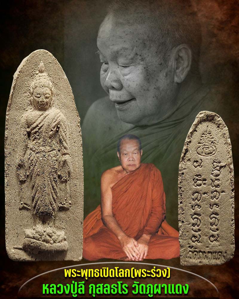 พระผงพระพุทธเปิดโลก(พระร่วง) หลวงปู่ลี วัดภูผาแดง - 1