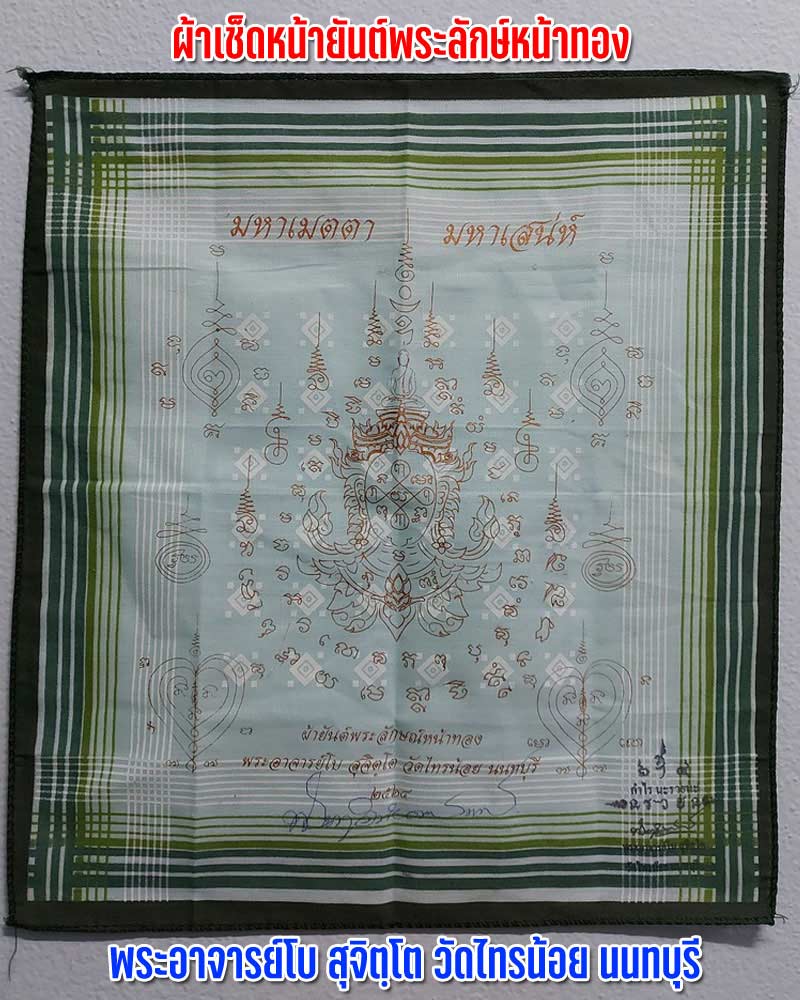 ผ้าเช็ดหน้ายันต์พระลักษ์หน้าทอง พระอาจารย์โบ สุจิตฺโต วัดไทรน้อย นนทบุรี - 1