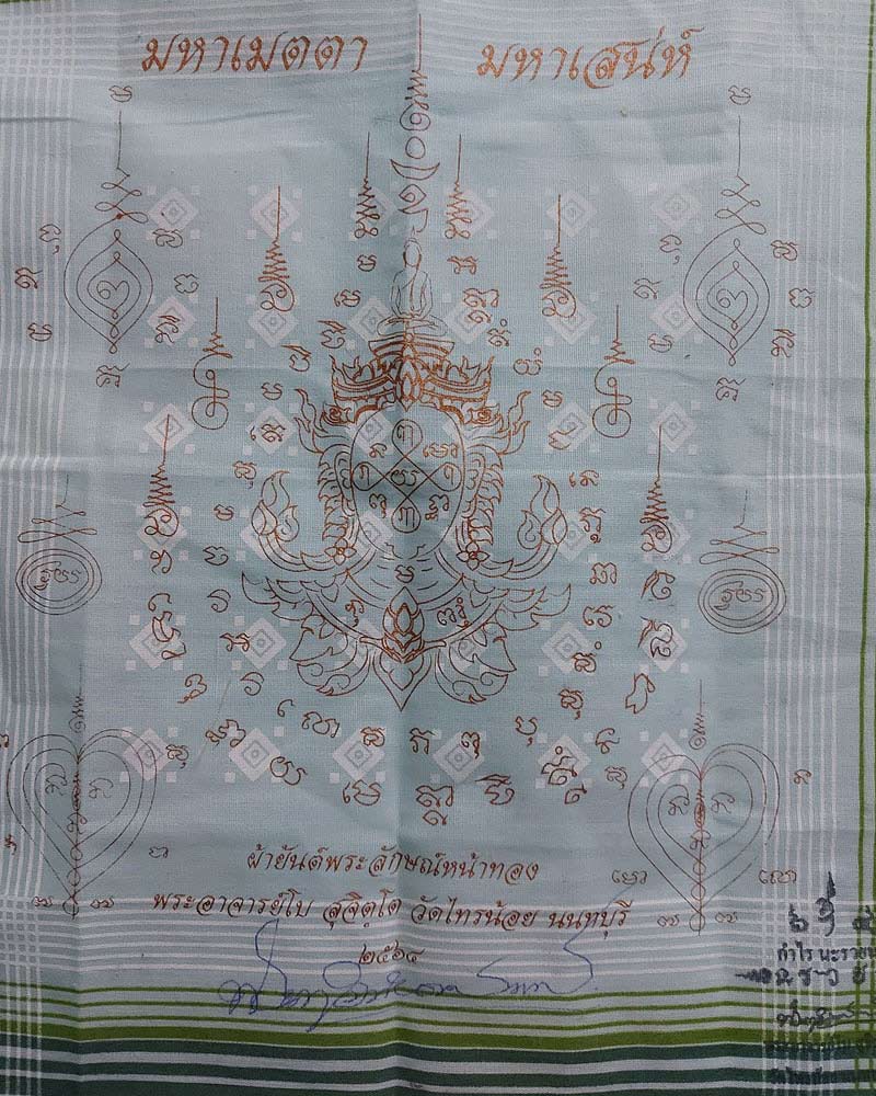 ผ้าเช็ดหน้ายันต์พระลักษ์หน้าทอง พระอาจารย์โบ สุจิตฺโต วัดไทรน้อย นนทบุรี - 3