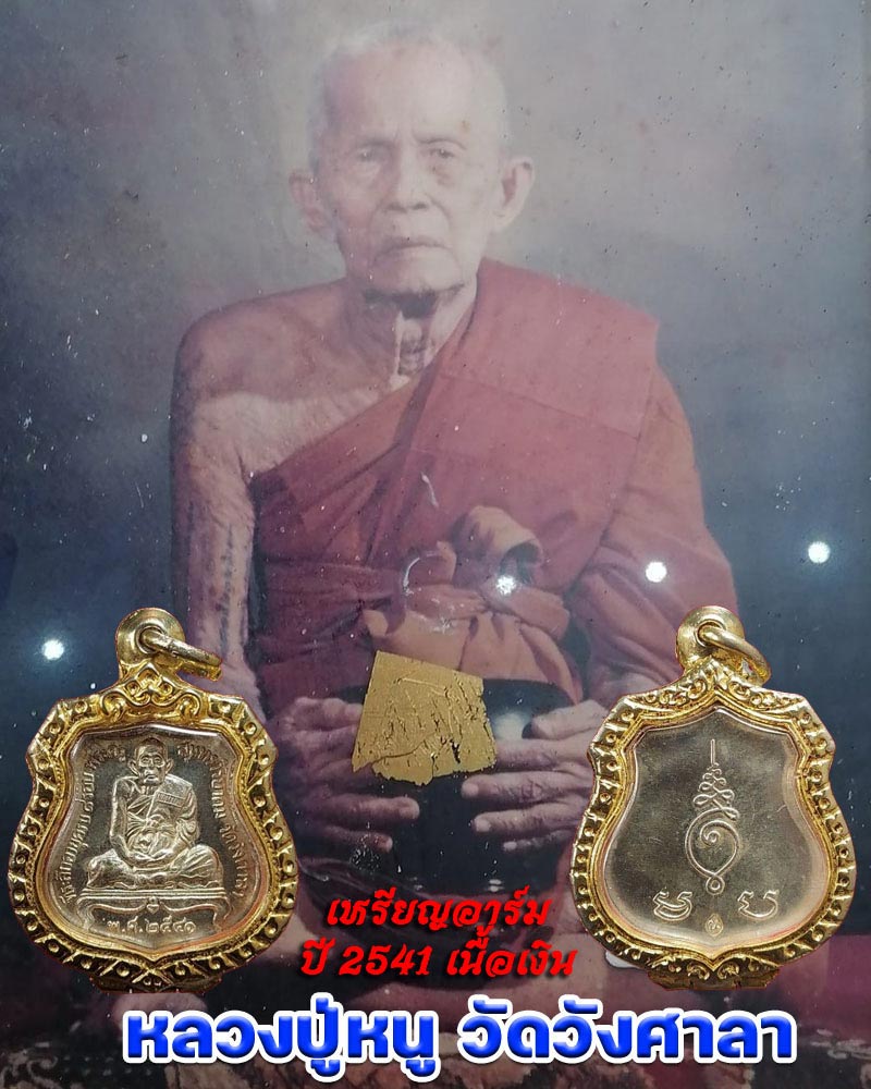 เหรียญอาร์ม ปี 2541 เนื้อเงิน หลวงปู่หนู วัดวังศาลา กาญจนบุรี - 1