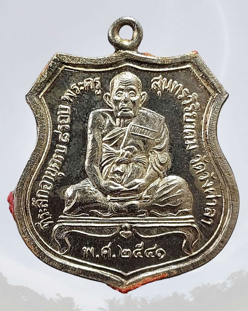 เหรียญอาร์ม ปี 2541 เนื้อเงิน หลวงปู่หนู วัดวังศาลา กาญจนบุรี - 3
