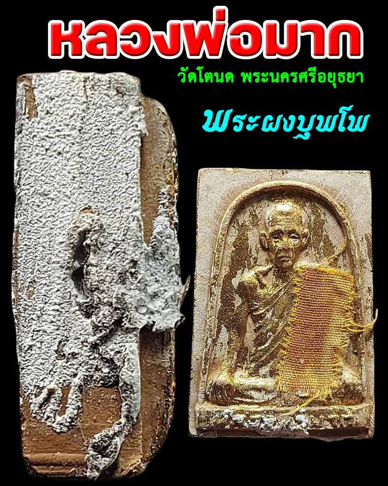 พระผงบุพโพ หลวงพ่อมาก วัดโตนด พระนครศรีอยุธยา - 1