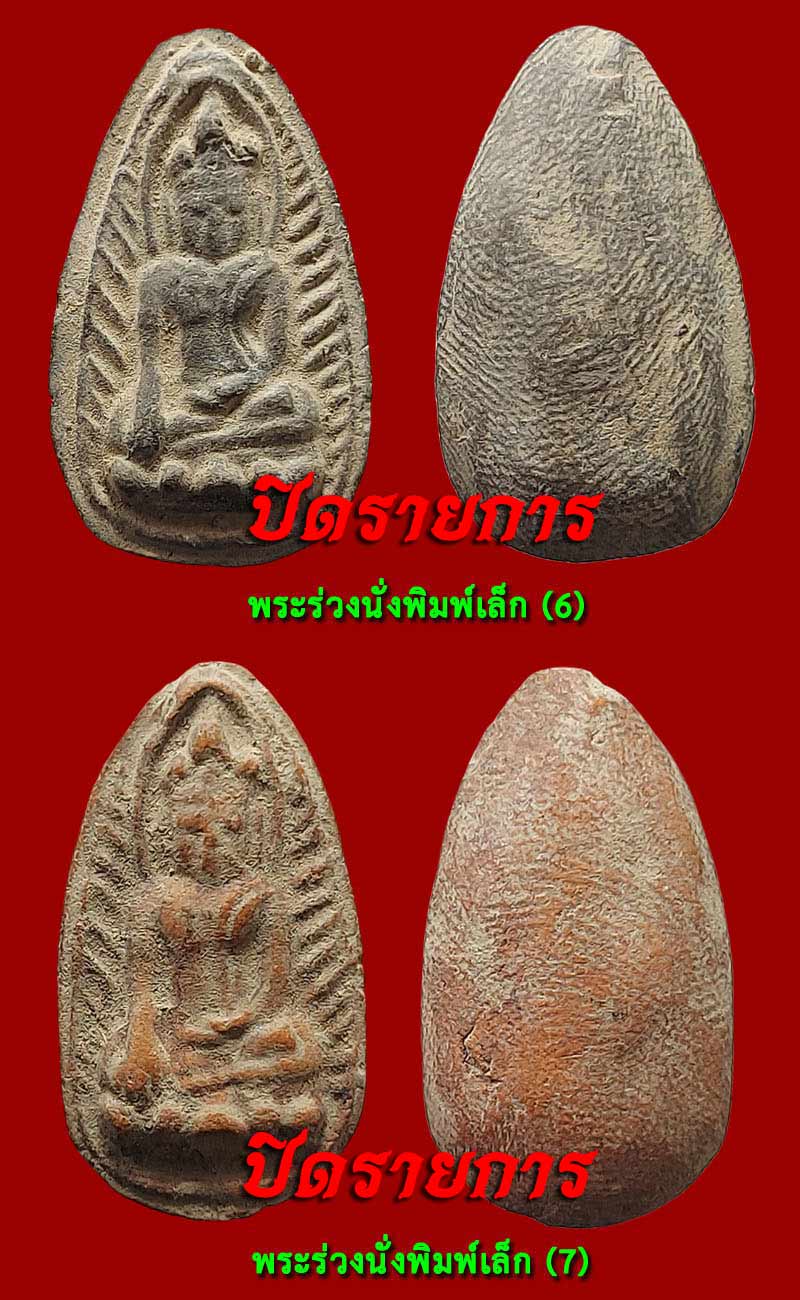 พระกรุวัดห้วยเสือ หลวงปู่ศุข วัดปากคลองมะขามเฒ่า ปลุกเสก - 4