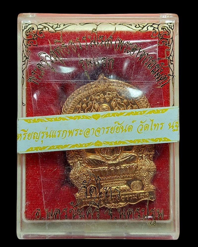 เหรียญรุ่นแรก หลวงพ่อสายันต์ วัดไทร - 3