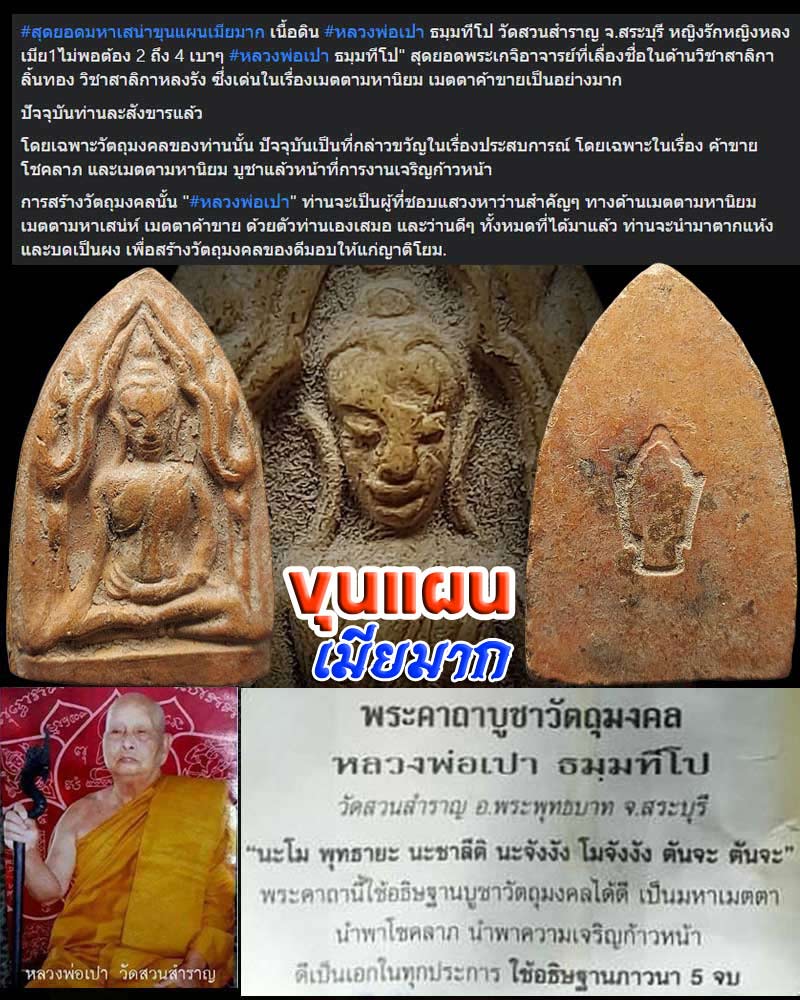 ขุนแผนเมียมาก หลวงพ่อเปา ธมฺมทีโป วัดสวนสำราญ - 1