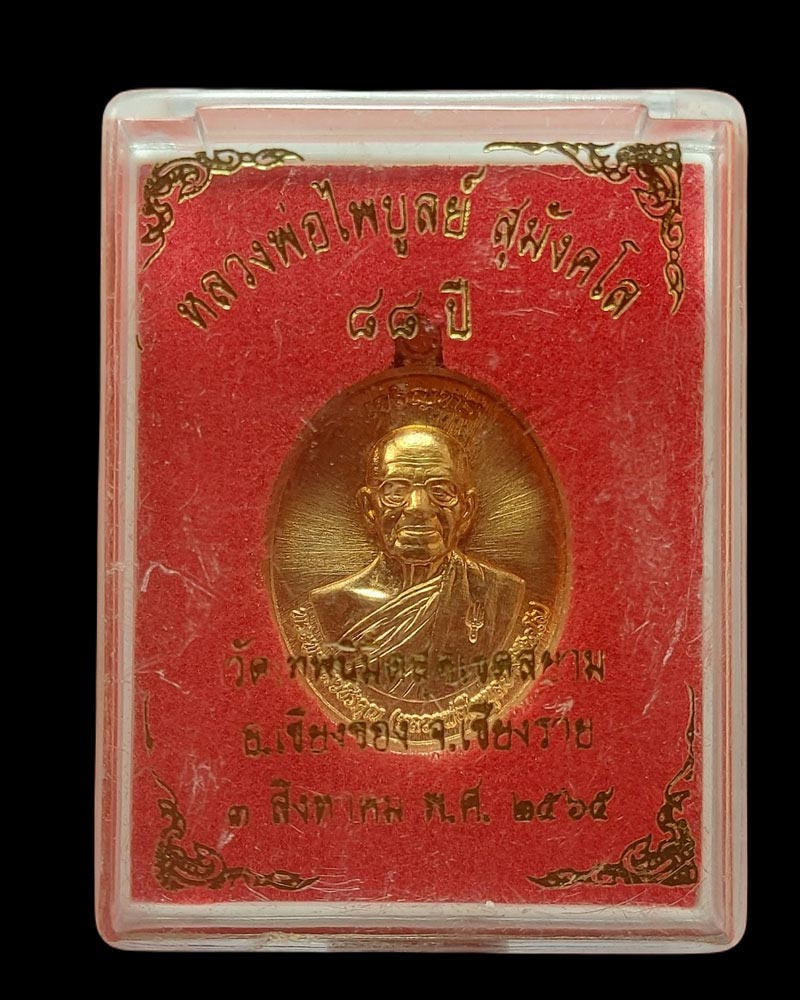 เหรียญเจริญพร หลวงพ่อไพบูลย์ สุมังคโล วัดเทพนิมิตสุดเขตแดนสยาม - 4