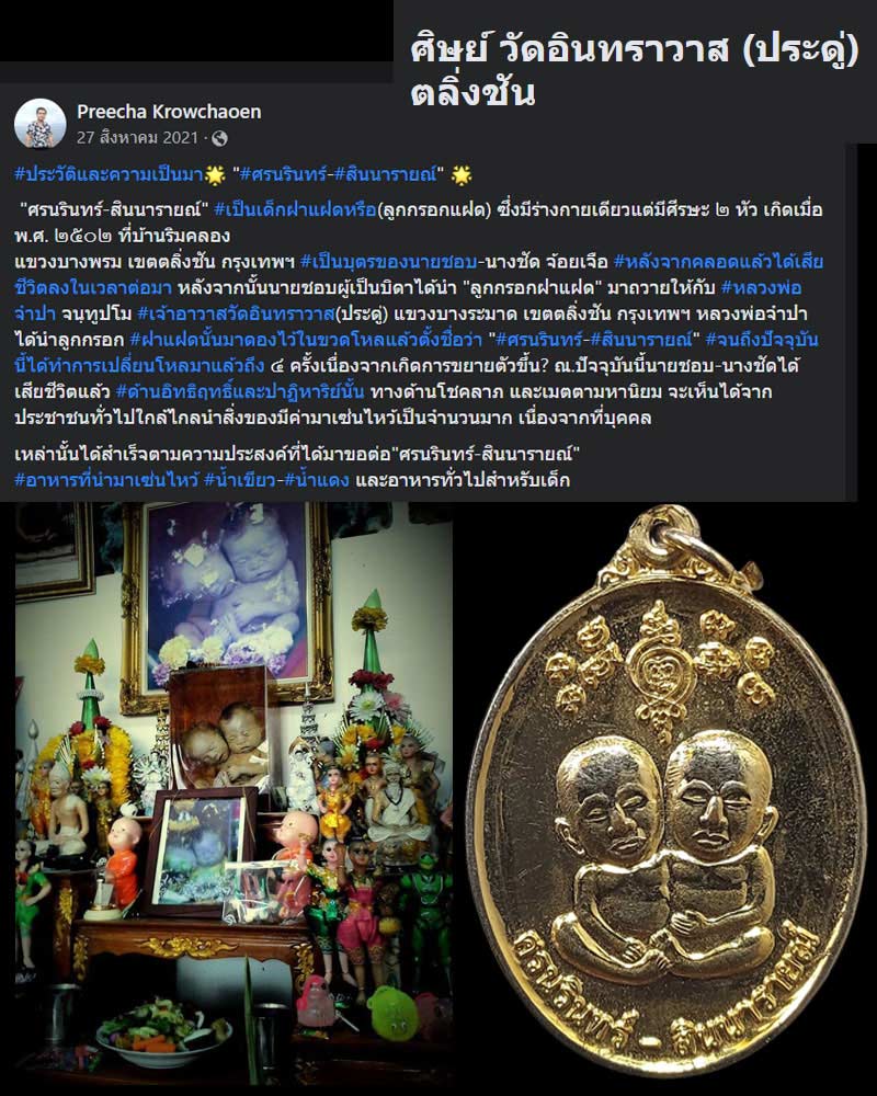 เหรียญ ศรนรินทร์-สินนารายณ์ ลูกกรอกแฝด - 1