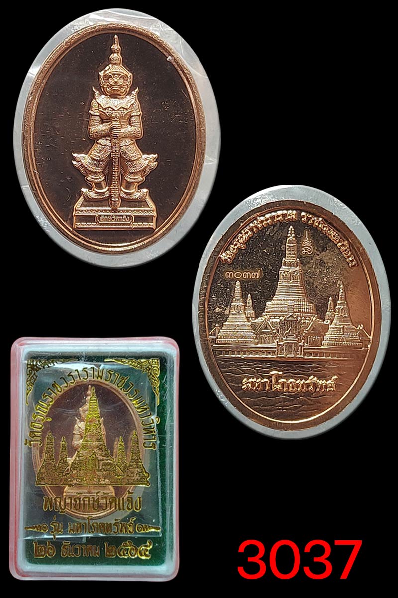 เหรียญพญายักษ์วัดแจ้ง - 2