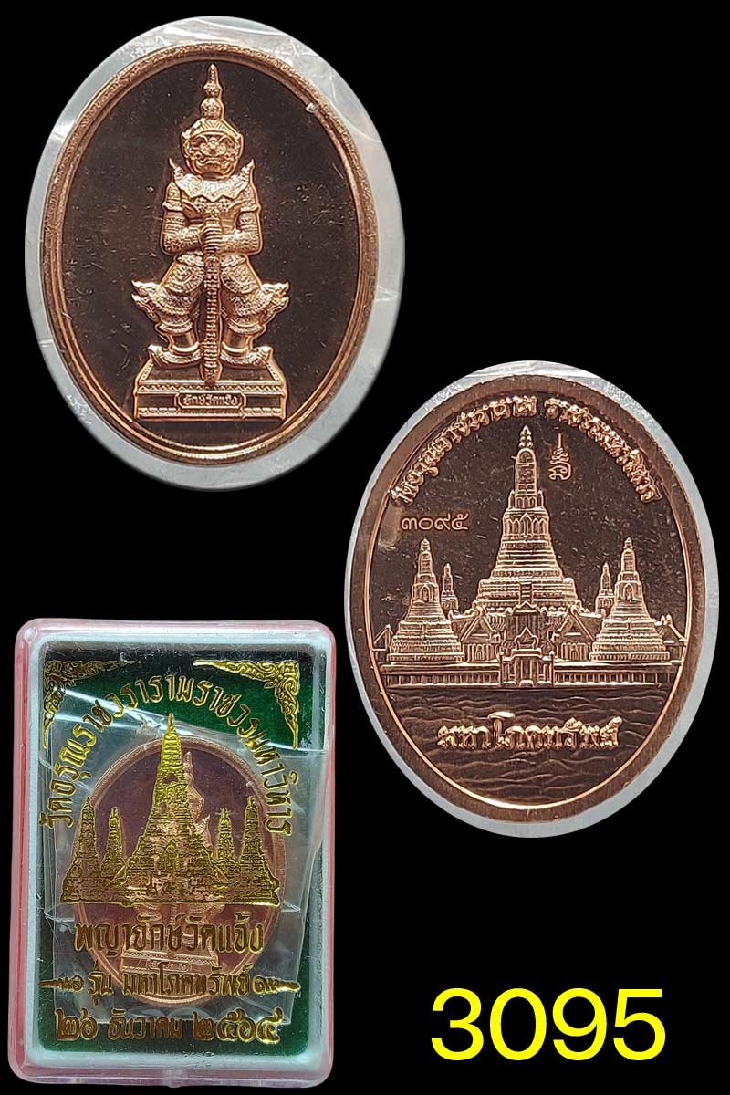เหรียญพญายักษ์วัดแจ้ง - 3