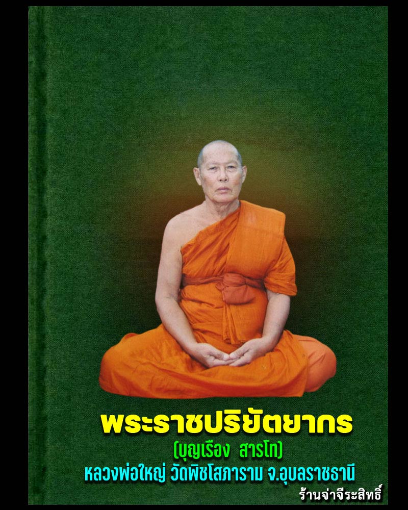 ตะกรุตสมใจนึก หลวงพ่อใหญ่ วัดพิชโสภาราม - 1