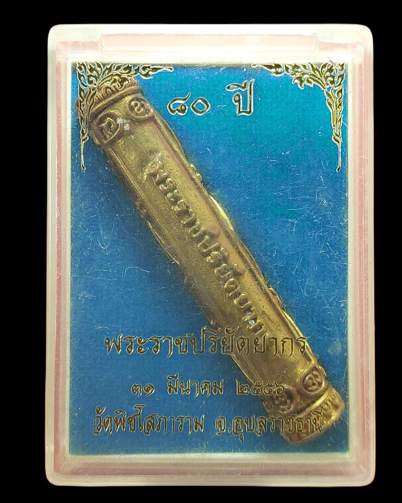 ตะกรุตสมใจนึก หลวงพ่อใหญ่ วัดพิชโสภาราม - 5