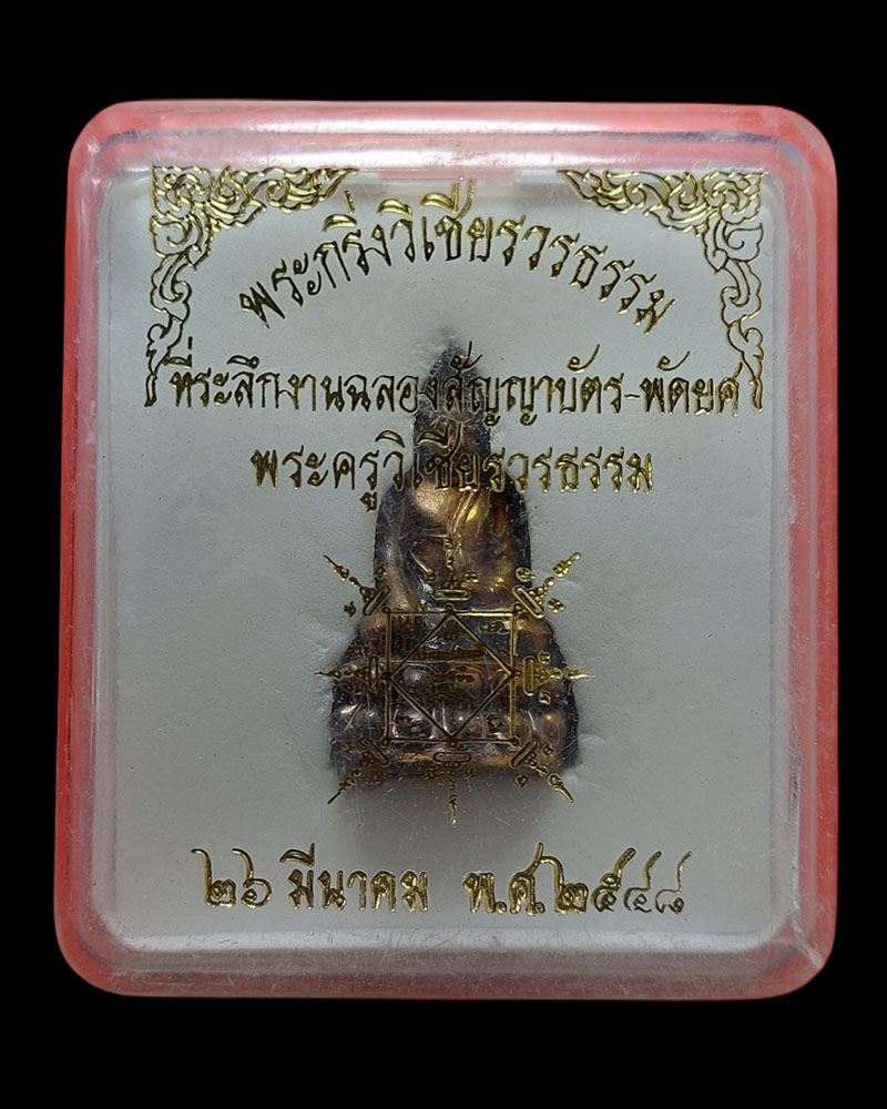 พระกริ่งวิเชียรวรธรรม ปี 2548 - 4