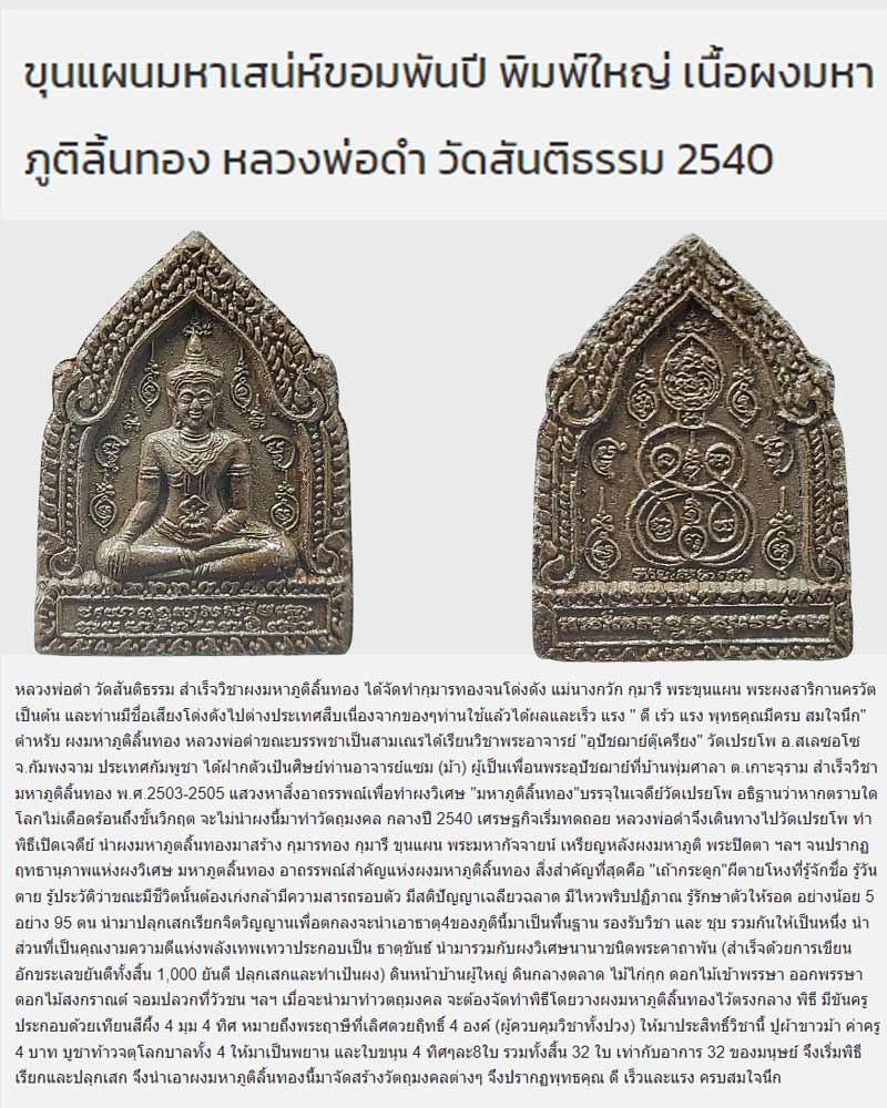 ขุนแผนมหาเสน่ห์ขอมพันปี พิมพ์ใหญ่ เนื้อผงมหาภูติลิ้นทอง หลวงพ่อดำ วัดสันติธรรม - 1