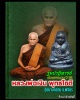 รูปหล่อหลวงพ่อเงิน บางคลาน รุ่นปาฏิหารย์  เนื้อมหาชนวน ปี 2558