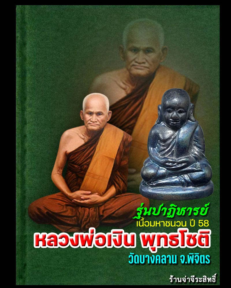 รูปหล่อหลวงพ่อเงิน บางคลาน รุ่นปาฏิหารย์ เนื้อมหาชนวน ปี 2558 - 1