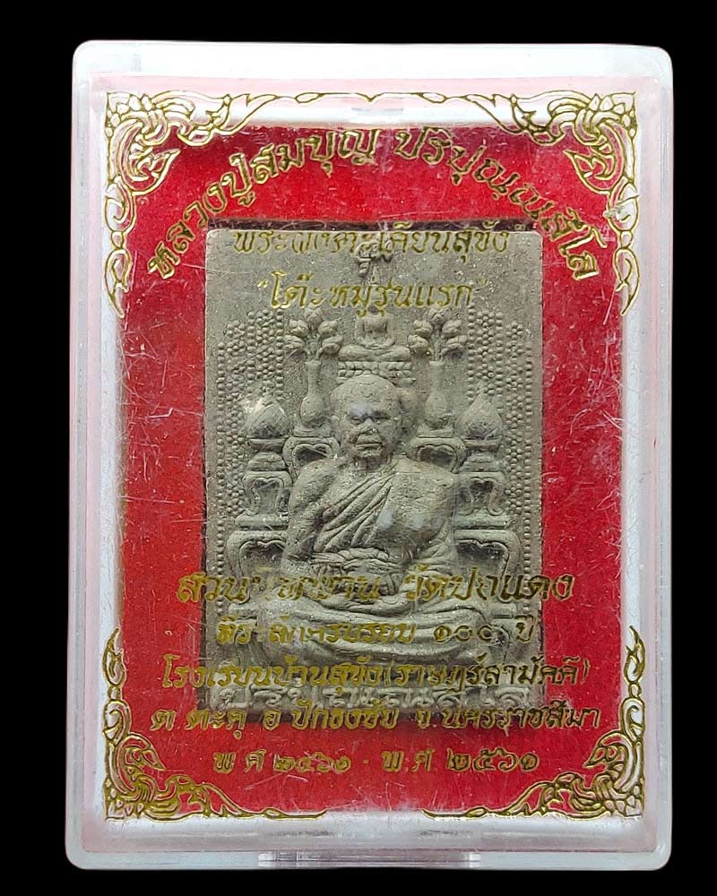 พระผงสุขัง หลังโต๊ะหมู่ ผงตะเคียน  หลวงพ่อบุญ ปริปุณณสีโล วัดปอแดง  - 4
