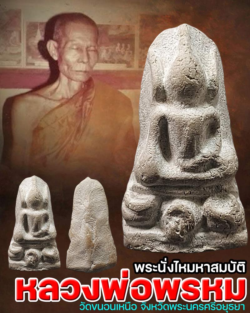 พระนั่งไห-มหาสมบัติ หลวงพ่อพรหม วัดขนอนเหนือ - 1