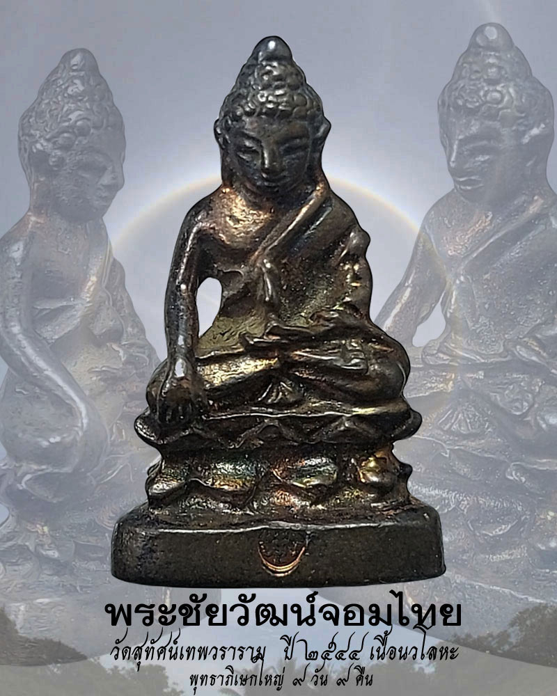 พระชัยวัฒน์จอมไทย วัดสุทัศน์เทพวราราม ปี ๒๕๔๔ เนื้อนวโลหะ - 1