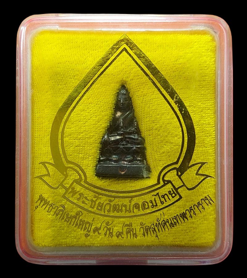 พระชัยวัฒน์จอมไทย วัดสุทัศน์เทพวราราม ปี ๒๕๔๔ เนื้อนวโลหะ - 4