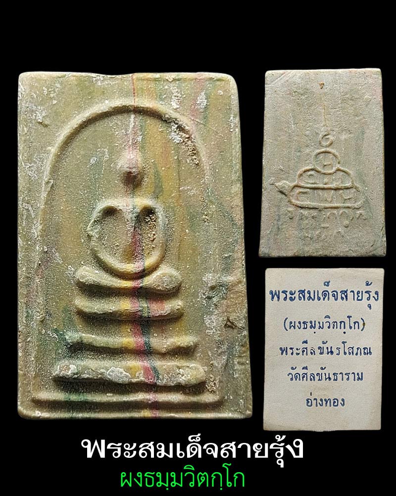 สมเด็จ วัดศีลขันธาราม  - 1