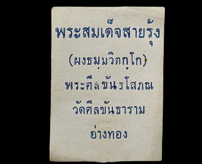 สมเด็จ วัดศีลขันธาราม  - 3