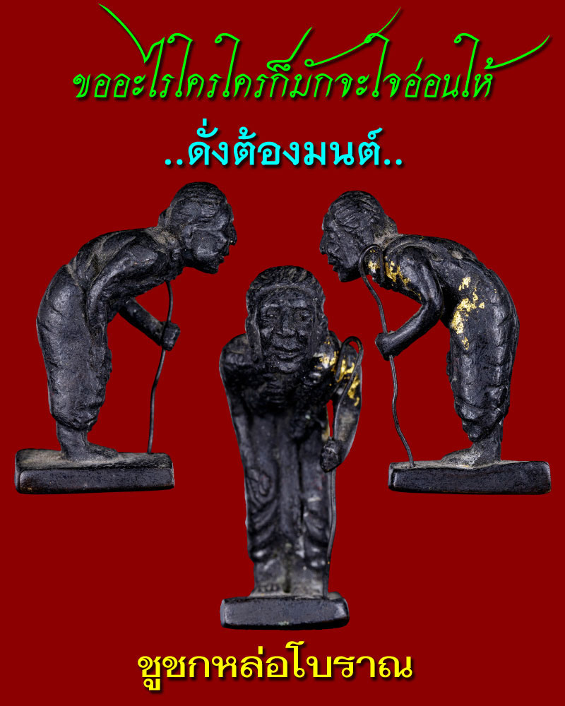 พ่อปู่ชูชกหล่อโบราณ เนื้อทองผสม - 1
