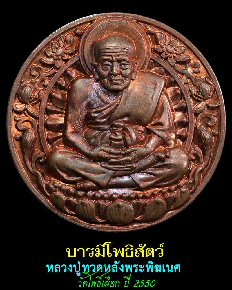  เหรียญหลวงปู่ทวดหลังพระพิฆเนศ รุ่นบารมีโพธิสัตว์ - 1
