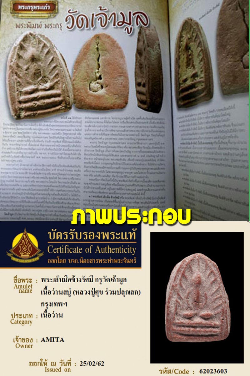พระกลีบบัว กรุวัดเจ้ามูล หลวงปู่ศุข วัดปากคลองมะขามเฒ่า ปลุกเสก - 3