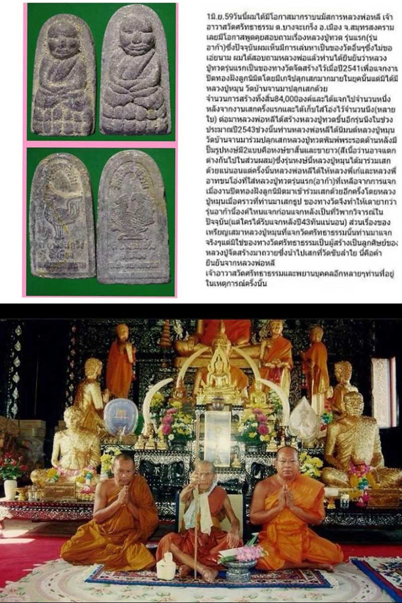 หลวงปู่ทวด วัดศรัทธาธรรม หลวงปู่หมุน วัดบ้านจาน ปลุกเสก - 5