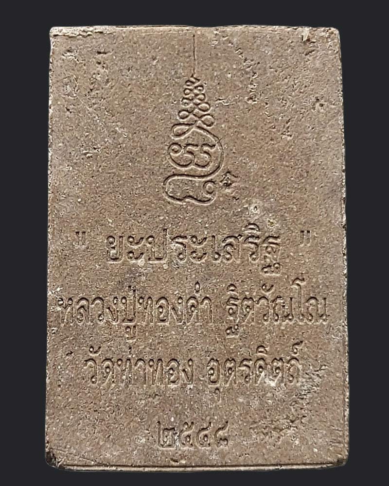 พระสมเด็จชนะมาร หลวงปู่ทองดำ วัดท่าทอง - 4