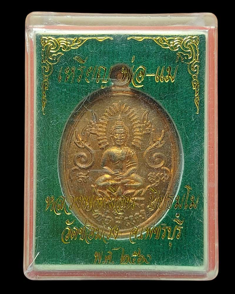 เหรียญพ่อแม่ พระอาจารย์เผือน วัดช่อม่วง จ.เพชรบุรี ปี 2560 - 5