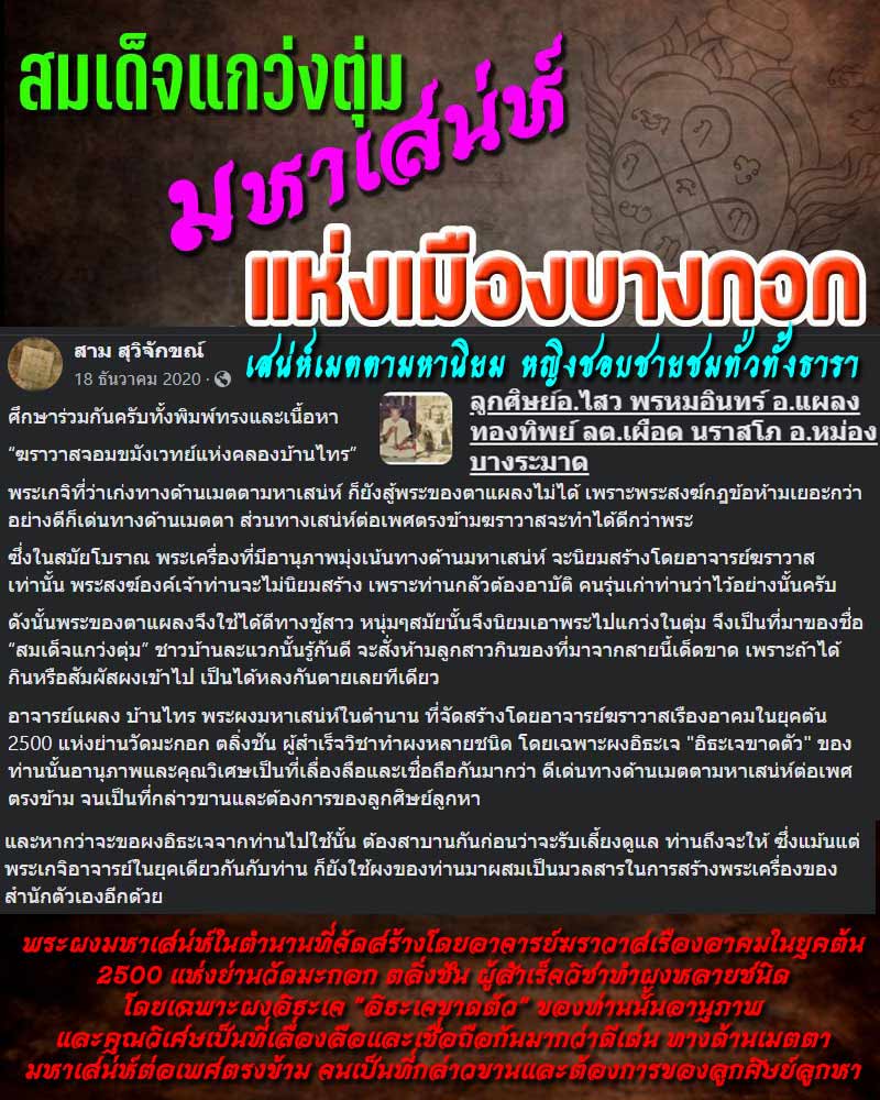 สมเด็จแกว่งตุ่ม มหาเสน่ห์ แห่งเมืองบางกอก - 1