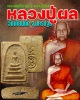 พระสมเด็จ รุ่น 2 หลวงปู่ผล วัดเทียนดัด ปี 2504