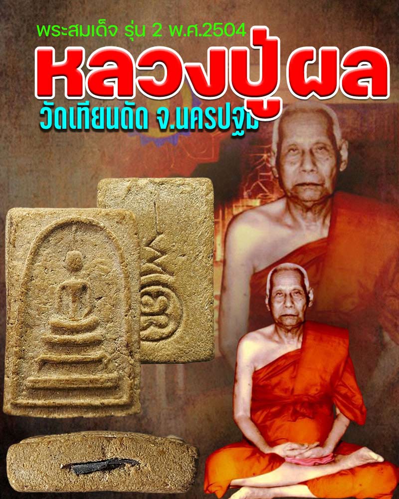 พระสมเด็จ รุ่น 2 หลวงปู่ผล วัดเทียนดัด ปี 2504 - 1