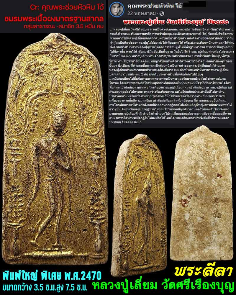 พระลีลา หลวงปู่เลี่ยม วัดศรีเรืองบุญ พิมพ์ใหญ่ - 1