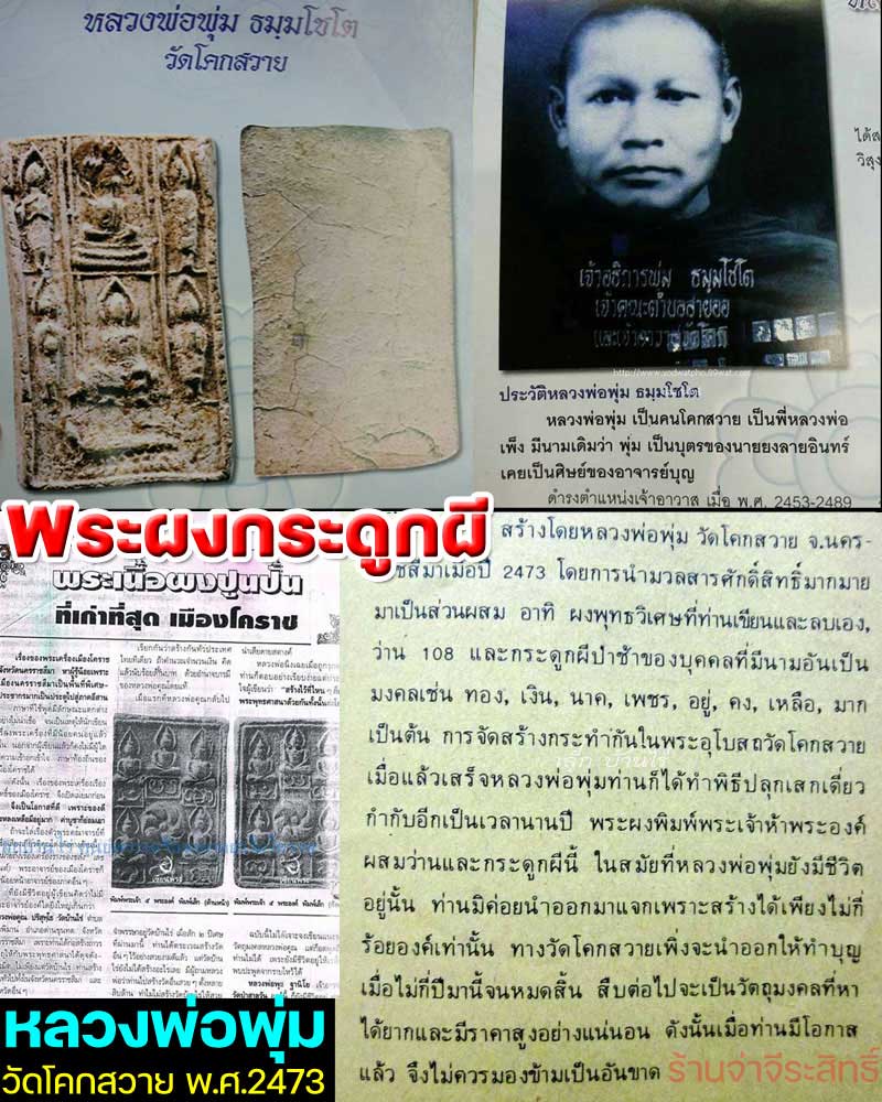 พระผงกระดูกผี หลวงพ่อพุ่ม วัดโคกสวาย พิมพ์พระประจำวัน พ.ศ.2473 - 1