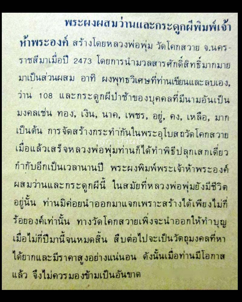 พระผงกระดูกผี หลวงพ่อพุ่ม วัดโคกสวาย พิมพ์พระประจำวัน พ.ศ.2473 - 5