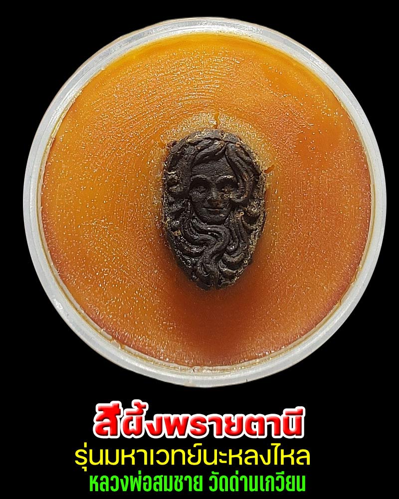 สีผึ้งพรายตานี รุ่นมหาเวทย์นะหลงไหล หลวงพ่อสมชาย วัดด่านเกวียน - 1