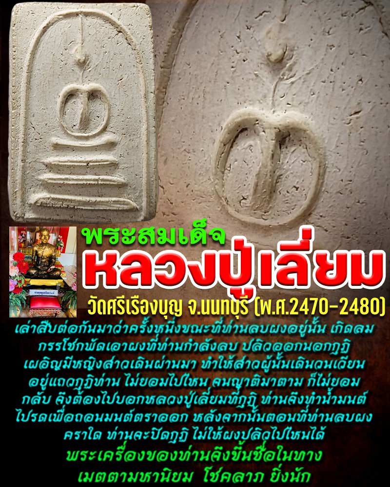 พระสมเด็จ หลวงปู่เลี่ยม วัดศรีเรืองบุญ - 1