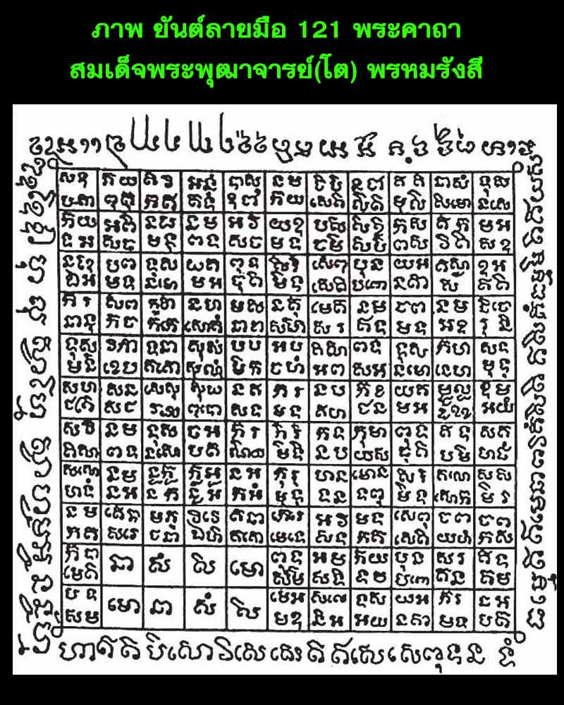 พระสมเด็จ หลัง 121 พระคาถาสมเด็จพระพุฒาจารย์(โต) พรหมรังสี - 2