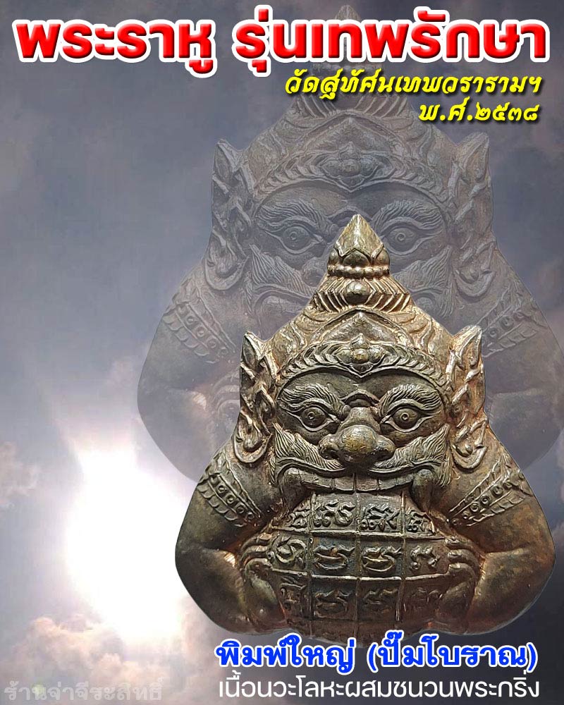 พระราหู รุ่นเทพรักษา วัดสุทัศน์ ปี 2538 - 1