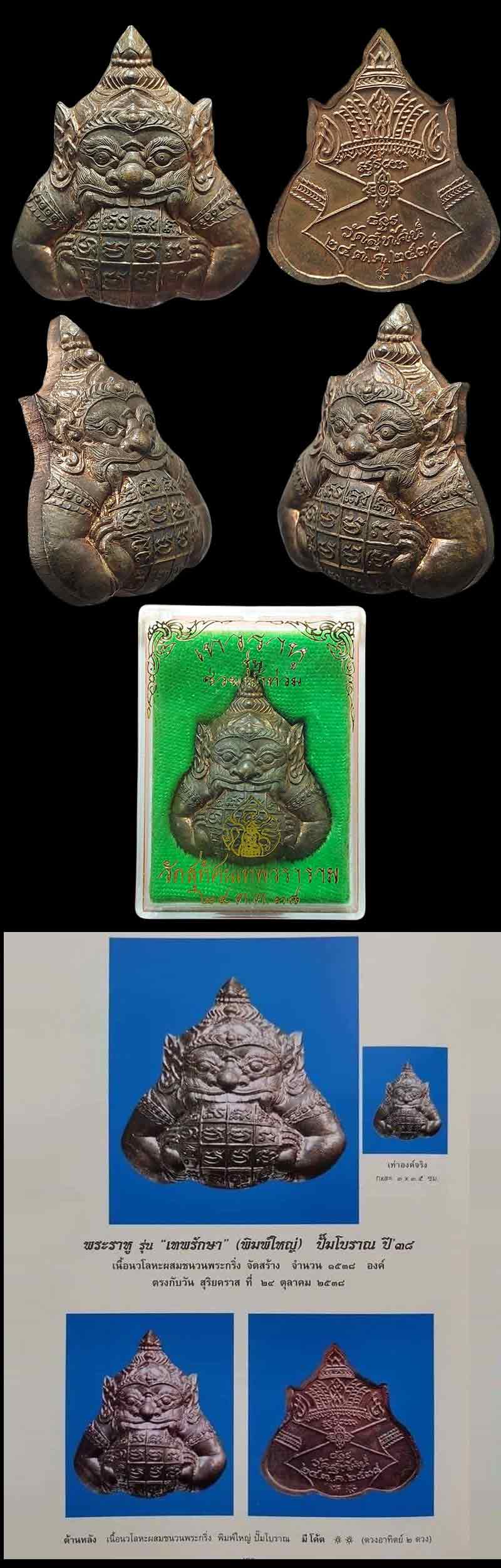 พระราหู รุ่นเทพรักษา วัดสุทัศน์ ปี 2538 - 5