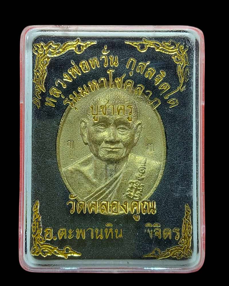 เหรียญหล่อ หลวงพ่อหวั่น วัดคลองคูณ รุ่นมหาโชคลาภบูชาครู - 4