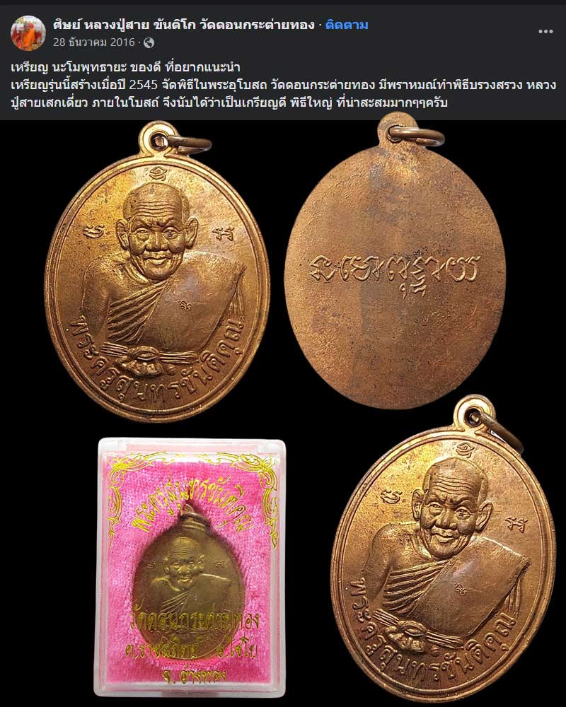 เหรียญ " นะโมพุทธายะ " หลวงปู่สาย วัดดอนกระต่ายทอง จ.อ่างทอง - 1