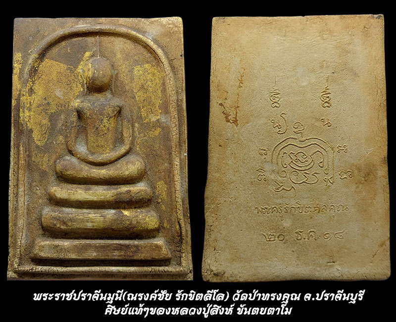 พระสมเด็จ ขนาดบูชา พระราชปราจีนมุนี (ณรงค์ชัย รักขิตสีโล) วัดป่าทรงคุณ - 3
