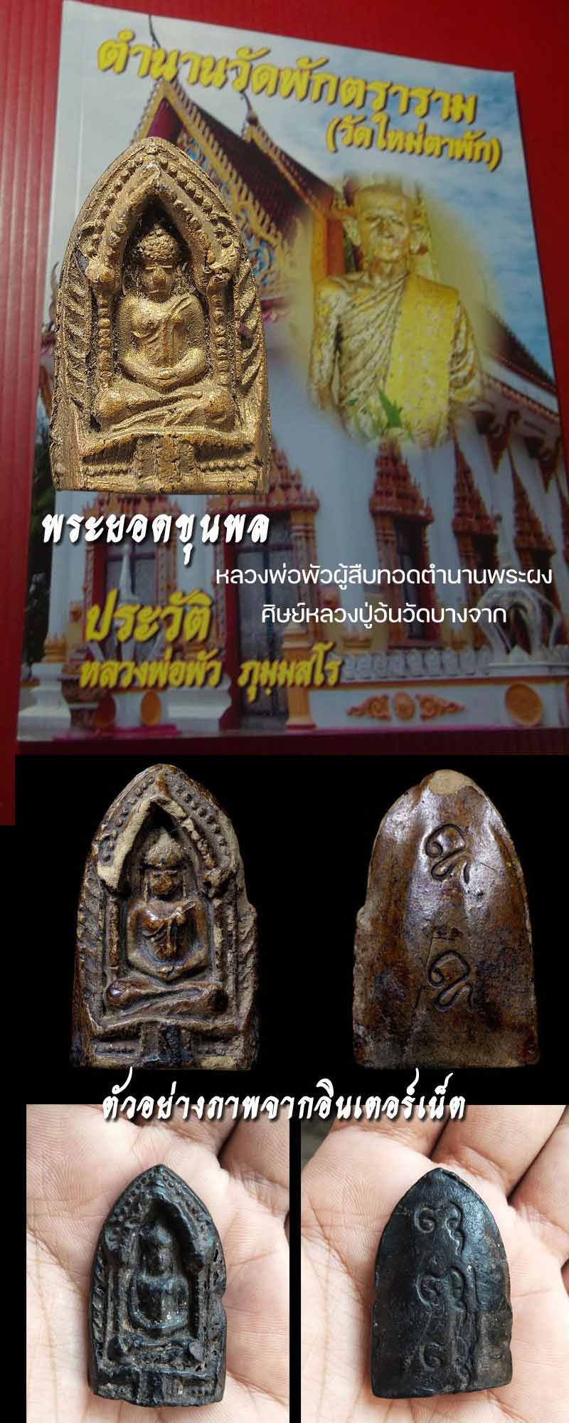 พระยอดขุนพล หลวงพ่อพัว วัดพักตราราม จ.สมุทรสงคราม - 4
