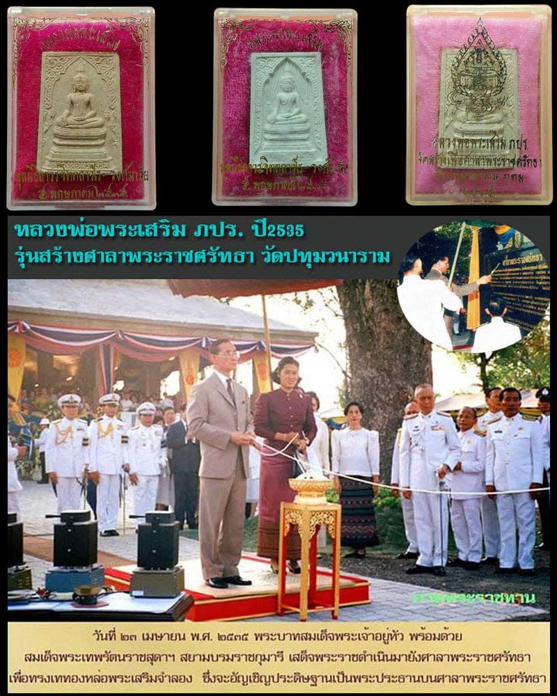 พระผงหลวงพ่อพระเสริม ภปร.วัดปทุมวนาราม ครบชุด 3 องค์ - 1