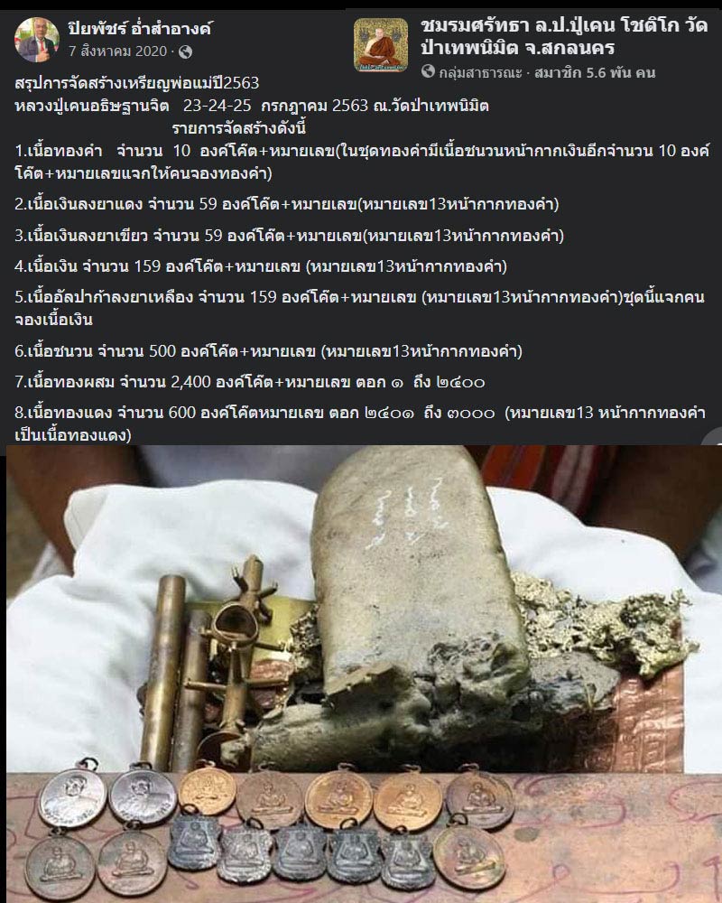 เหรียญพ่อแม่ หลวงปู่เคน โชติโก วัดป่าเทพนิมิต จ.สกลนคร ปี 2563 - 2