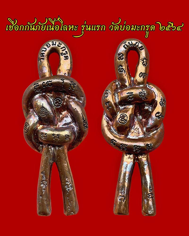เชือกกันภัยเนื้อโลหะรุ่นแรก (เชือกพยนต์) หลวงพ่อพระมหาสุวัฒน์ วัดบ่อมะกรูด - 2
